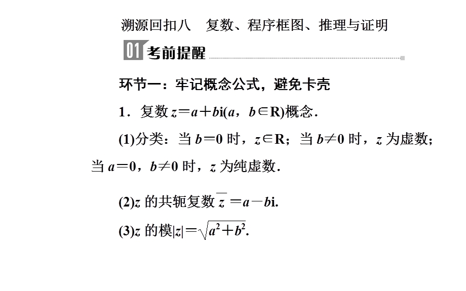 2020届数学（理）高考二轮专题复习课件：第三部分 考前冲刺三 溯源回扣八 复数、程序框图、推理与证明 .ppt_第2页