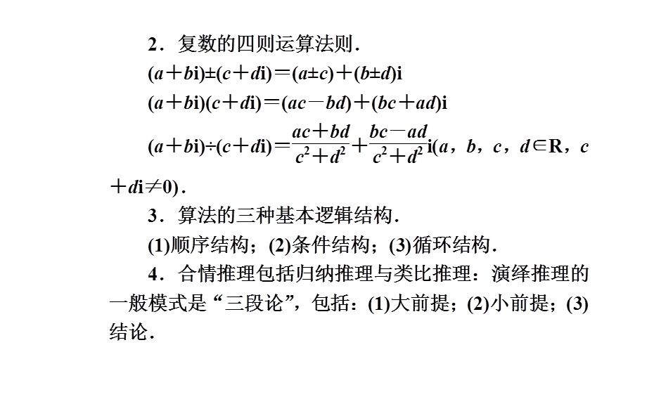 2020届数学（理）高考二轮专题复习课件：第三部分 考前冲刺三 溯源回扣八 复数、程序框图、推理与证明 .ppt_第3页