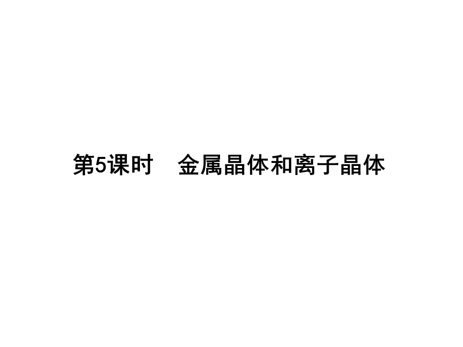 2017届高三化学一轮总复习（新课标）课件：选修3 物质结构与性质第5课时 .ppt_第1页