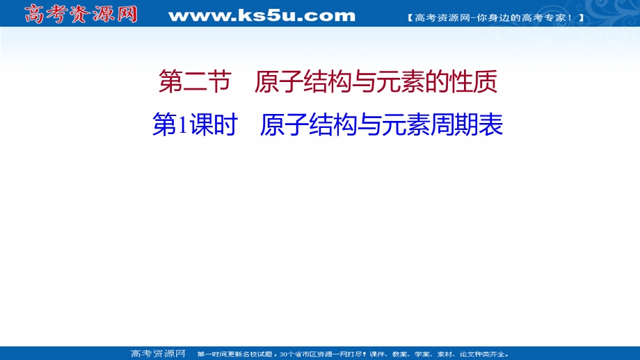 2021-2022学年新教材人教版化学选择性必修第二册课件：第一章 第二节 第1课时 原子结构与元素周期表 .ppt_第1页