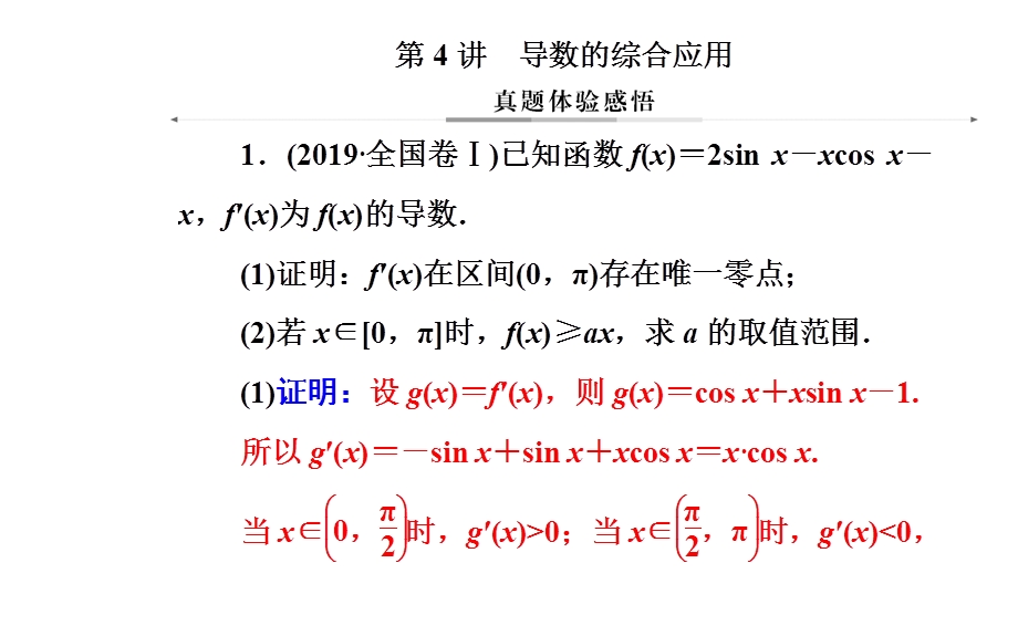 2020届数学（文）高考二轮专题复习课件：第二部分 专题六第4讲 导数的综合应用 .ppt_第2页