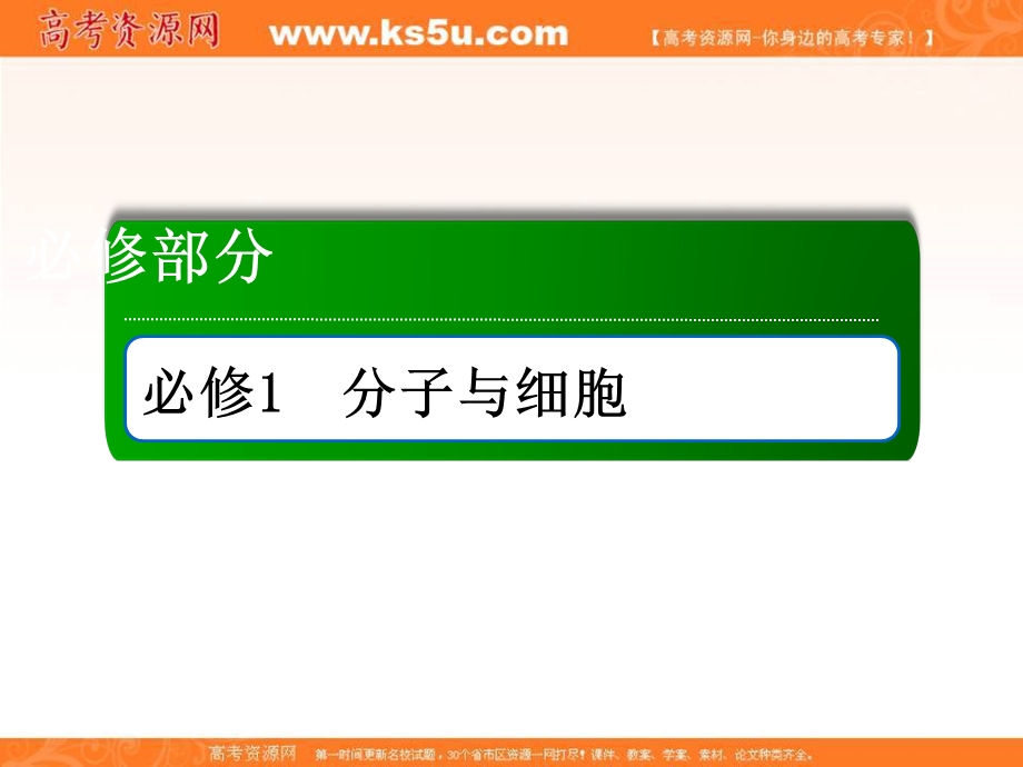 2018届高三生物一轮复习课件 必修1　分子与细胞 第6章　细胞的生命历程 1-6-1 .ppt_第1页