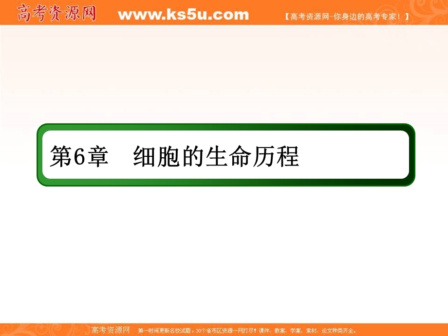 2018届高三生物一轮复习课件 必修1　分子与细胞 第6章　细胞的生命历程 1-6-1 .ppt_第2页