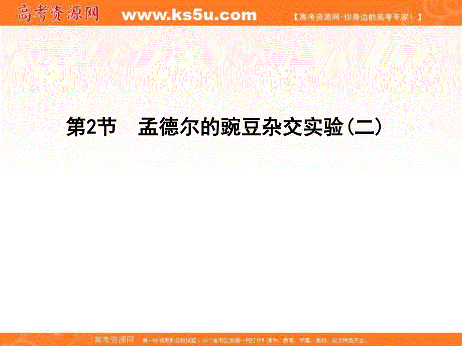 2015-2016学年人教版高中生物必修2课件：第1章 第2节 遗传因子的发现 孟德尔的豌豆杂交实验 二.ppt_第1页