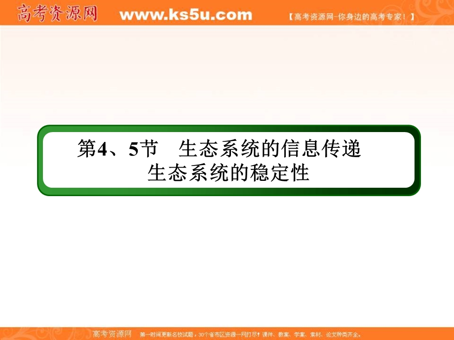 2018届高三生物一轮复习课件 必修3　稳态与环境 第5章　生态系统及其稳定性 3-5-4、5 .ppt_第3页