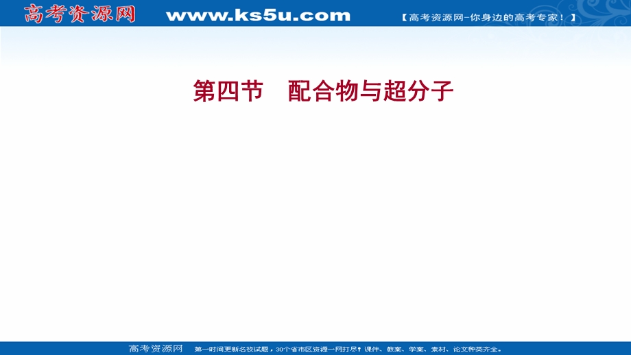 2021-2022学年新教材人教版化学选择性必修第二册课件：第三章 第四节 配合物与超分子 .ppt_第1页