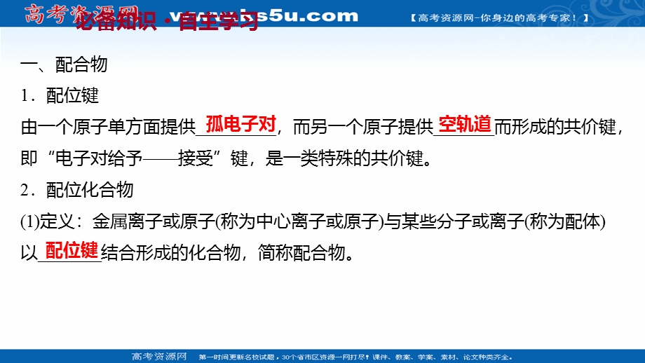 2021-2022学年新教材人教版化学选择性必修第二册课件：第三章 第四节 配合物与超分子 .ppt_第3页