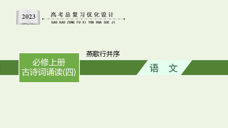 2023年新教材高考语文一轮复习 古诗词诵读（四）1 燕歌行并序课件 新人教版.pptx_第1页