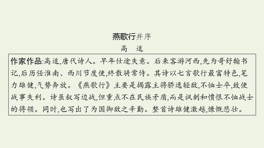 2023年新教材高考语文一轮复习 古诗词诵读（四）1 燕歌行并序课件 新人教版.pptx_第3页