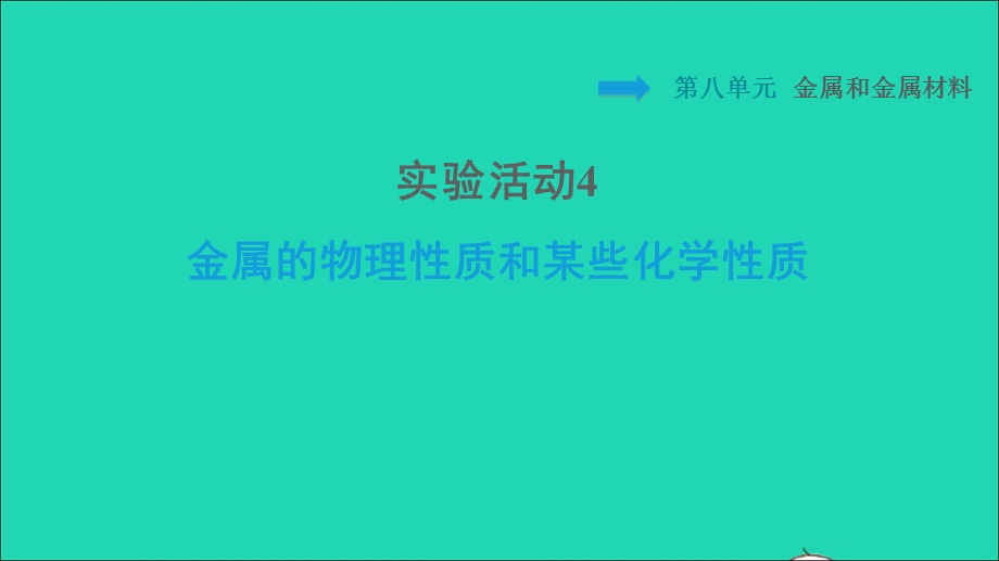 2022九年级化学下册 第8单元 金属和金属材料 实验活动4 金属的物理性质和某些化学性质习题课件（新版）新人教版.ppt_第1页