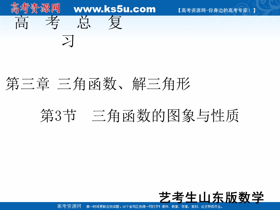 2020届新高考艺考数学复习课件：第三章 第3节三角函数的图象与性质 .ppt_第1页