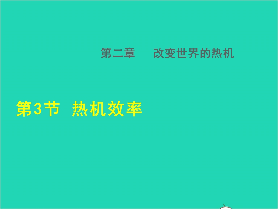 2021九年级物理上册 第2章 改变世界的热机2.ppt_第1页