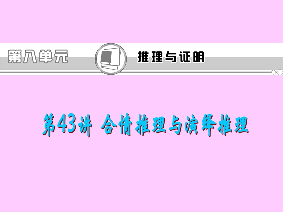 2013届新课标高考文科数学一轮总复习课件：第43讲 合情推理与演绎推理.ppt_第1页