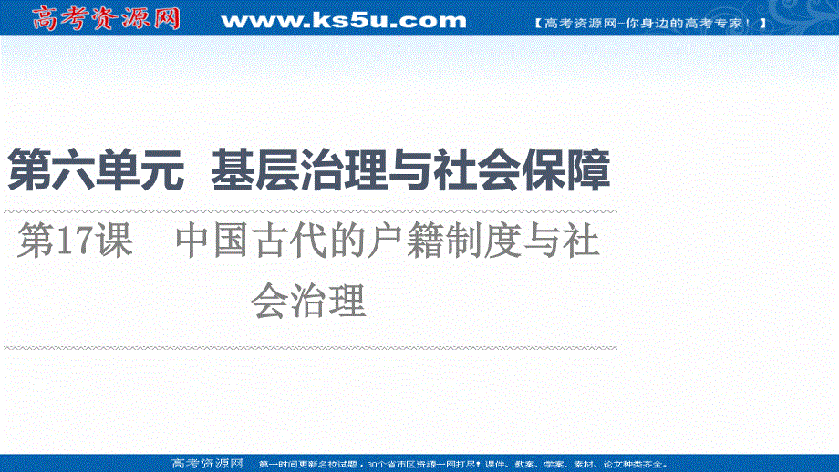 2021-2022学年新教材人教版历史选择性必修1课件：第6单元 第17课　中国古代的户籍制度与社会治理 .ppt_第1页