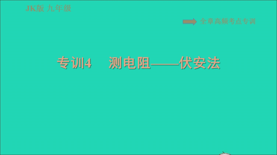 2021九年级物理上册 第5章 欧姆定律 高频考点专训 专训4 测电阻——伏安法习题课件 （新版）教科版.ppt_第1页