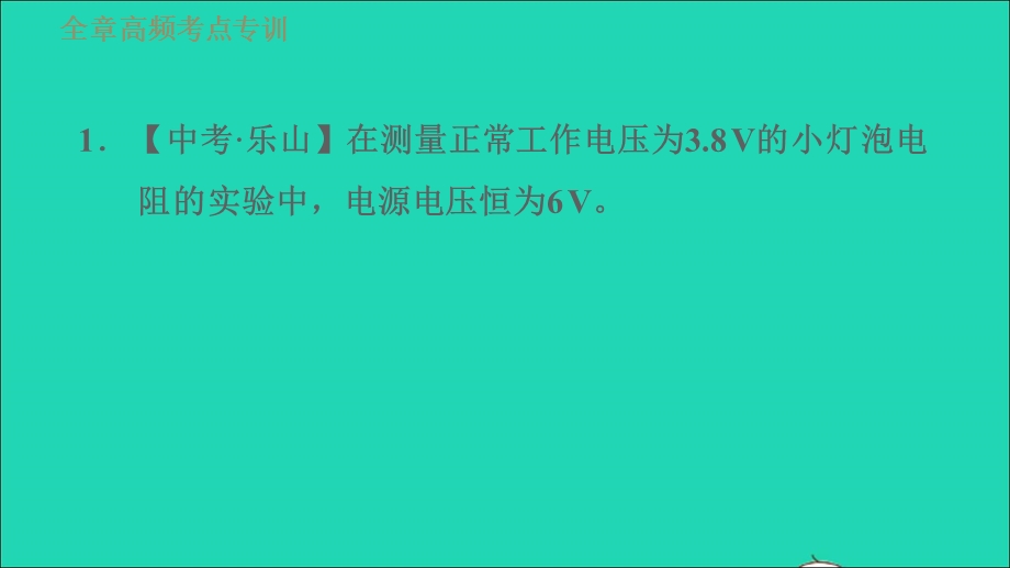 2021九年级物理上册 第5章 欧姆定律 高频考点专训 专训4 测电阻——伏安法习题课件 （新版）教科版.ppt_第3页