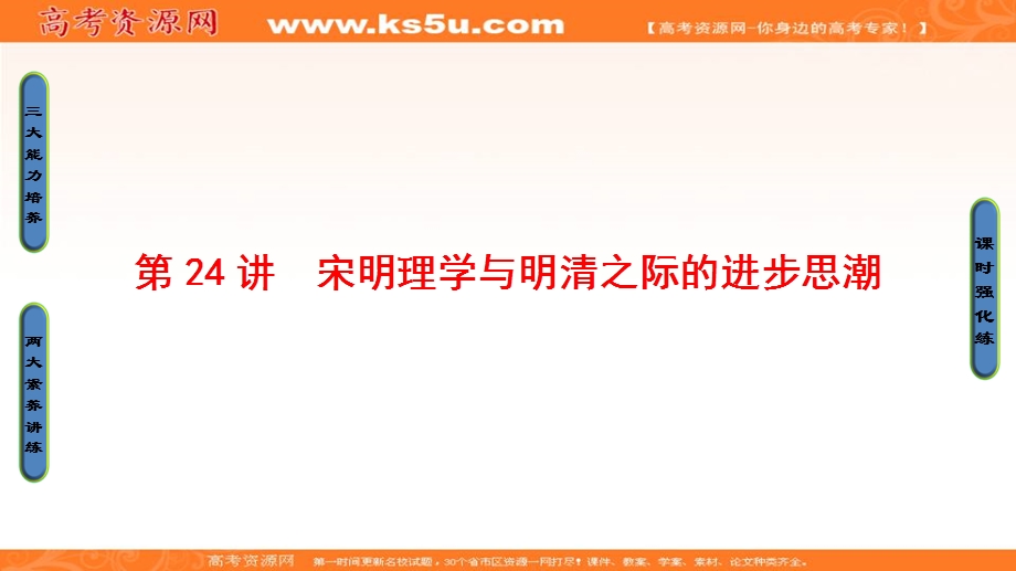 2017届高三历史一轮复习（岳麓版）课件：第11单元中国传统文化主流思想的演变-第24讲 .ppt_第1页