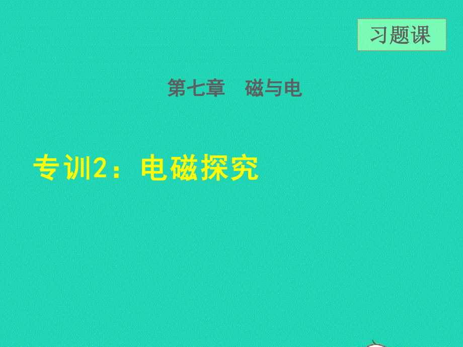 2021九年级物理上册 第7章 磁与电 7.4电磁继电器 专训2 电磁探究课件 （新版）教科版.ppt_第1页