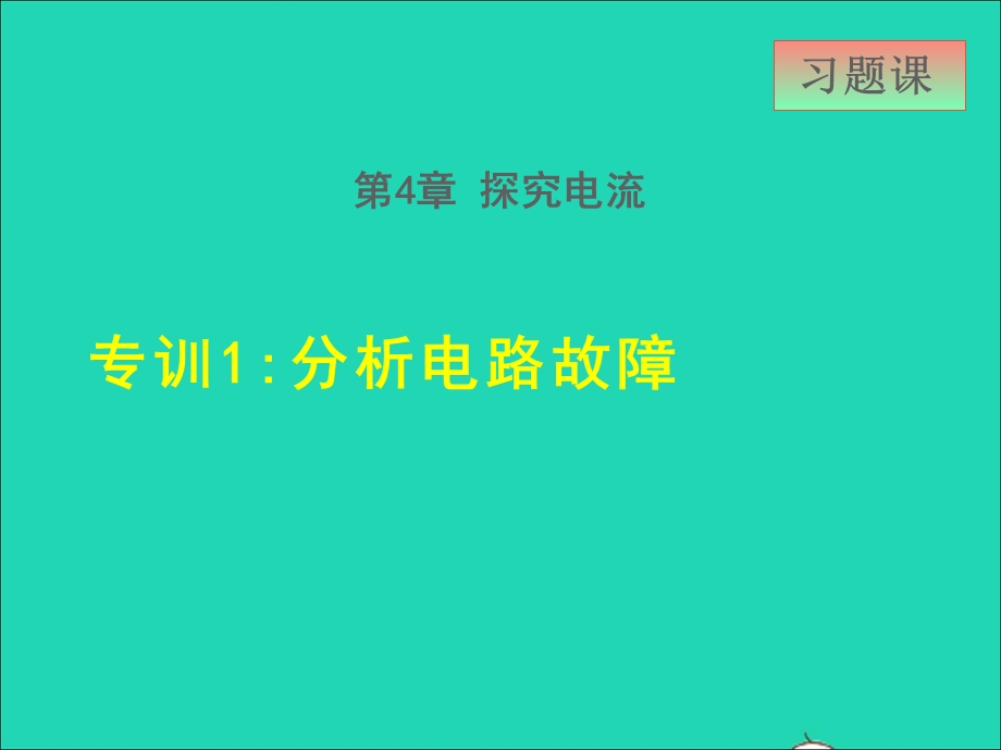 2021九年级物理上册 第4章 探究电流 4.3电阻：导体对电流的阻碍作用 专训1 分析电路故障课件 （新版）教科版.ppt_第1页