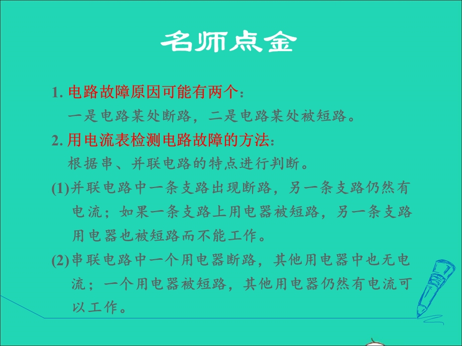 2021九年级物理上册 第4章 探究电流 4.3电阻：导体对电流的阻碍作用 专训1 分析电路故障课件 （新版）教科版.ppt_第2页