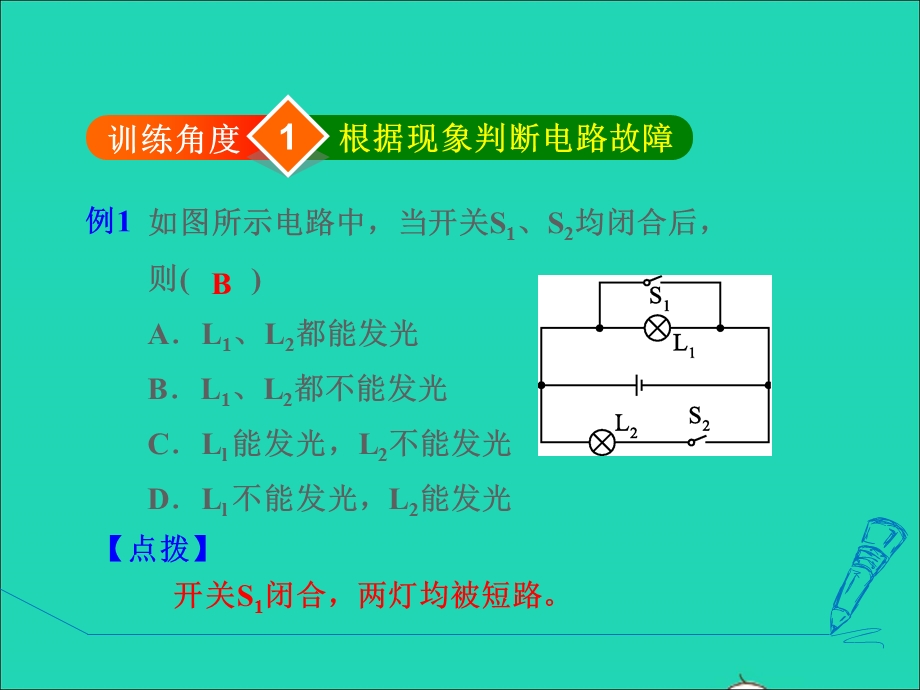 2021九年级物理上册 第4章 探究电流 4.3电阻：导体对电流的阻碍作用 专训1 分析电路故障课件 （新版）教科版.ppt_第3页