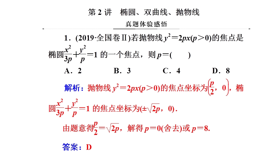 2020届数学（理）高考二轮专题复习课件：第二部分 专题五 第2讲 椭圆、双曲线、抛物线 .ppt_第2页