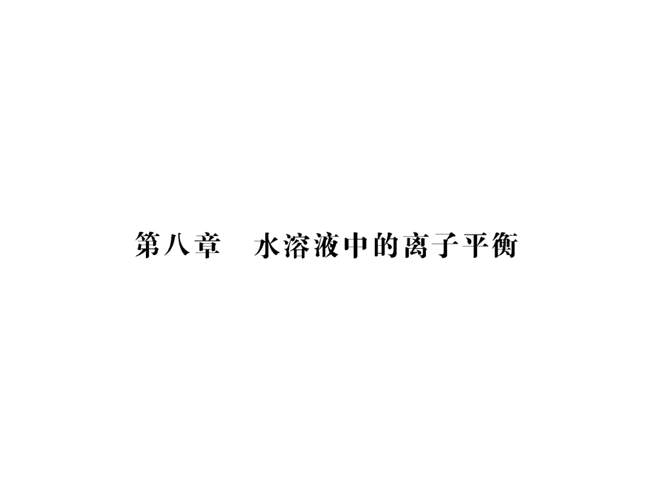 2017届高三化学一轮总复习（新课标）课件：第8章 水溶液中的离子平衡（第23课时） .ppt_第1页