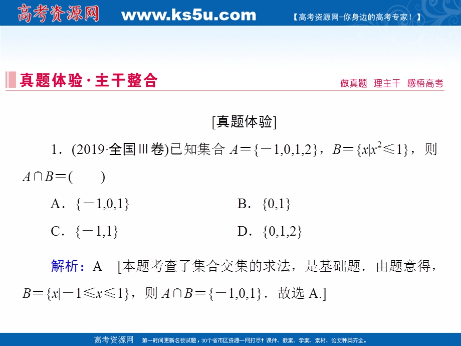 2020届新高考数学二轮课件：层级一 第一练 集合与常用逻辑用语 .ppt_第3页