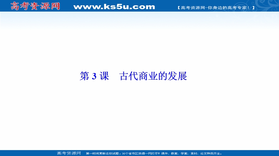 2020-2021学年人教版历史必修2课件：第一单元 第3课　古代商业的发展 .ppt_第1页