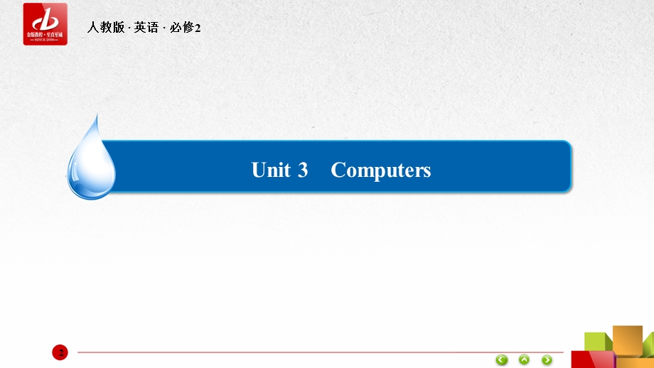 2015-2016学年人教版高中英语必修2课件：UNIT 3　COMPUTERS 单元知识系统回顾3 .ppt_第2页