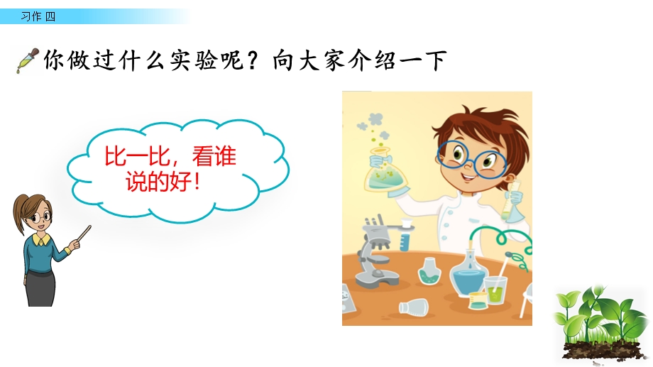 习作我做了一项小实验教学课件-部编版小学语文三年级下册.pptx_第3页