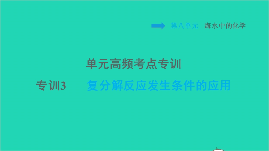 2022九年级化学下册 第8单元 海水中的化学单元高频考点专训 专训3 复分解反应发生条件的应用习题课件 鲁教版.ppt_第1页