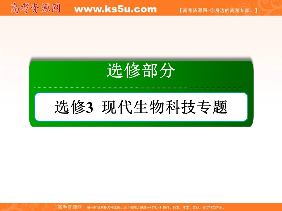 2018届高三生物一轮复习课件 选修3　现代生物科技专题 专题3　胚胎工程 选3-3 .ppt_第1页