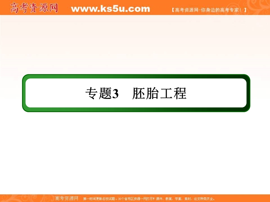 2018届高三生物一轮复习课件 选修3　现代生物科技专题 专题3　胚胎工程 选3-3 .ppt_第2页