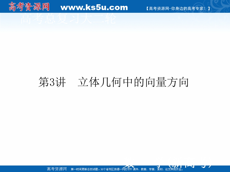 2020届新高考数学二轮课件：层级二 专题四 第3讲 立体几何中的向量方法 .ppt_第1页