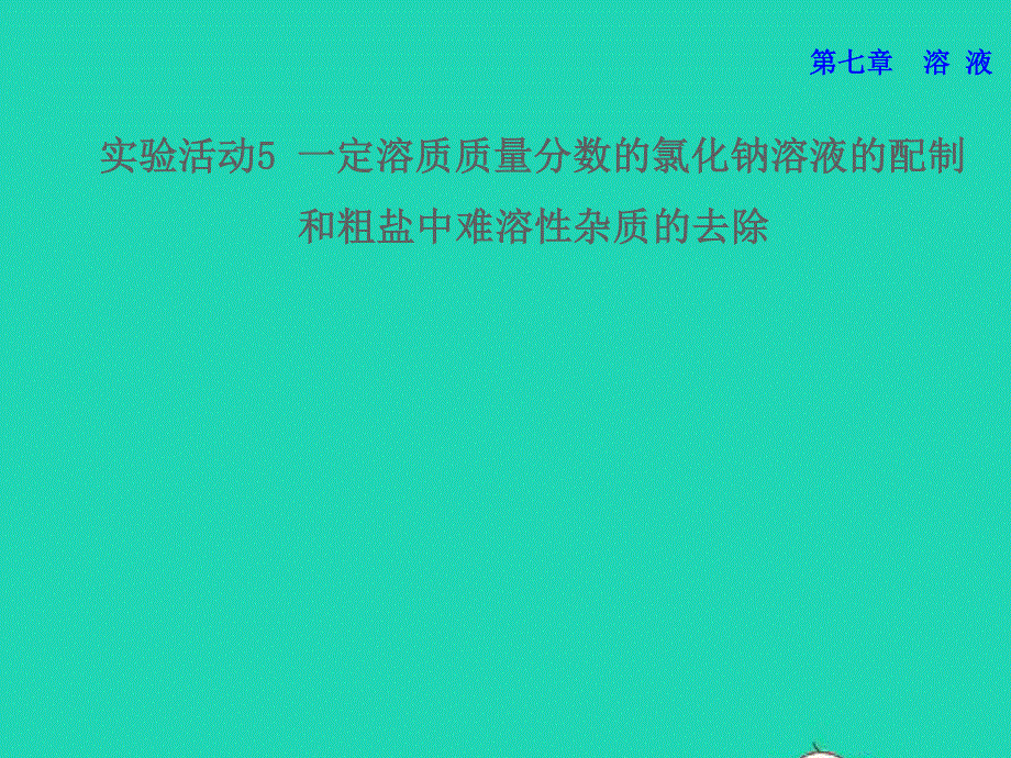 2022九年级化学下册 第7章 溶液实验五 一定溶质质量分数的氯化钠溶液的配制和粗盐中难溶性杂质的去除授课课件（新版）粤教版.ppt_第1页