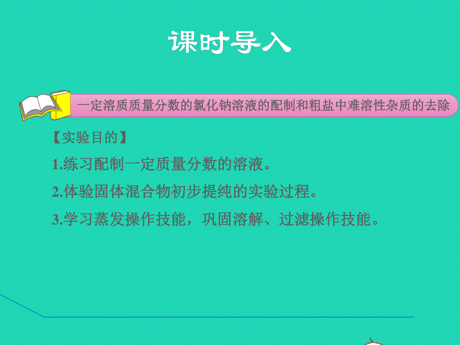 2022九年级化学下册 第7章 溶液实验五 一定溶质质量分数的氯化钠溶液的配制和粗盐中难溶性杂质的去除授课课件（新版）粤教版.ppt_第3页