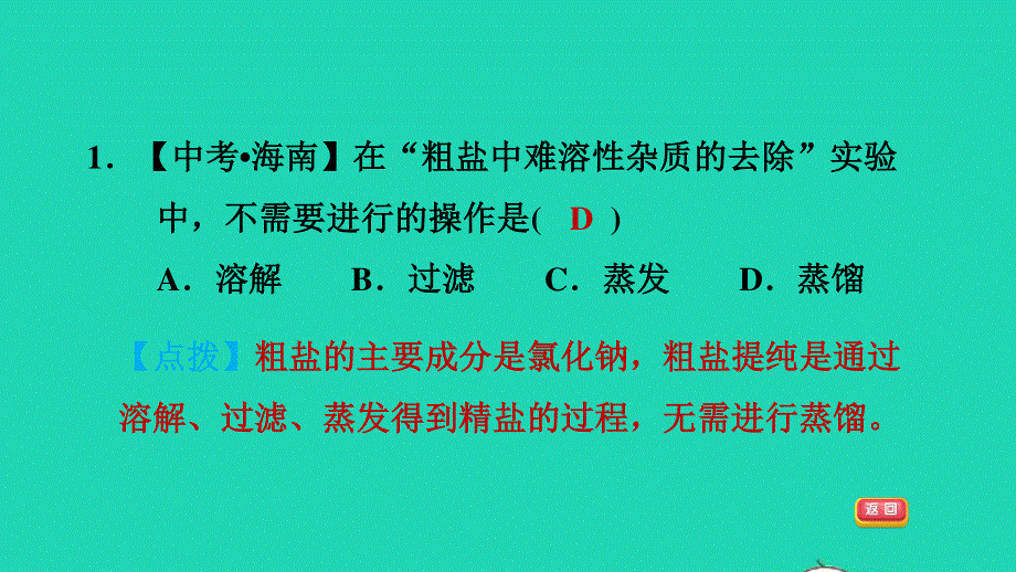 2022九年级化学下册 第8单元 海水中的化学到实验室去：粗盐中难溶性杂质的去除习题课件 鲁教版.ppt_第3页