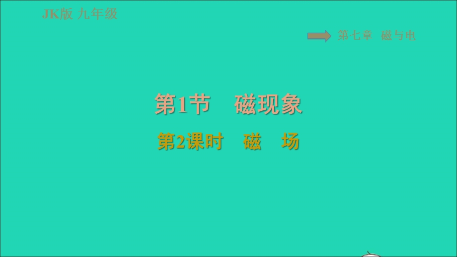 2021九年级物理上册 第7章 磁与电 7.1磁现象第2课时 磁场习题课件 （新版）教科版.ppt_第1页