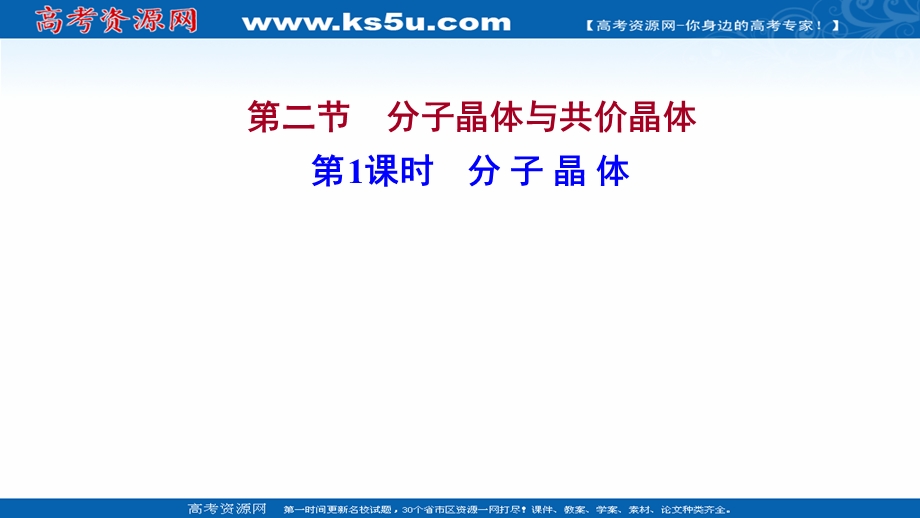 2021-2022学年新教材人教版化学选择性必修第二册课件：第三章 第二节 第1课时 分 子 晶 体 .ppt_第1页