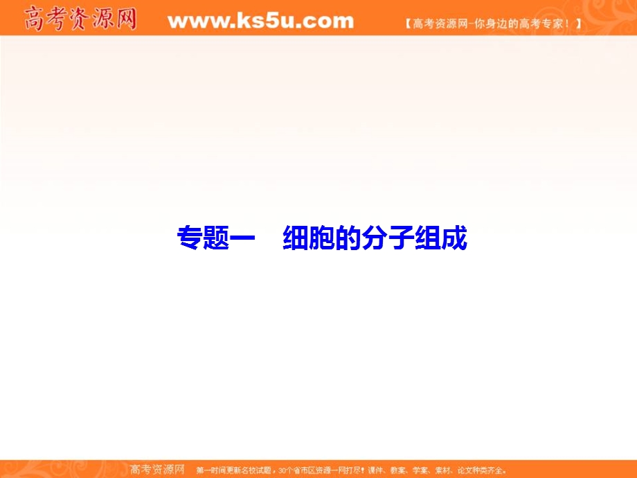 2018届高三生物二轮复习课件：第1部分知识专题突破 专题一　细胞的分子组成1-1-2 .ppt_第2页