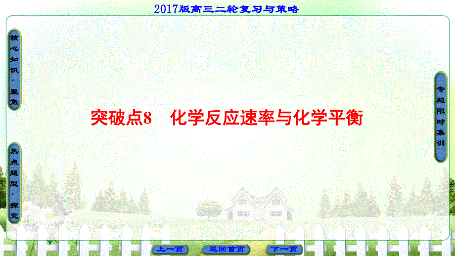 2017届高三化学（通用版）二轮复习课件：第1部分 专题2 突破点8　化学反应速率与化学平衡 .ppt_第1页