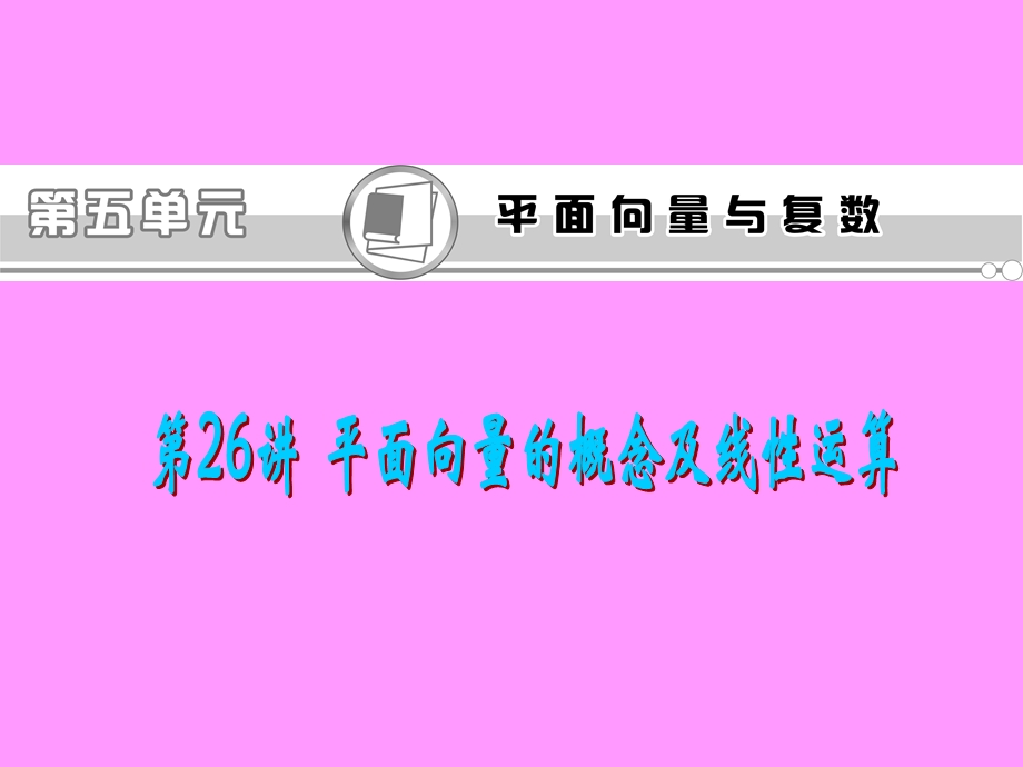 2013届新课标高考文科数学一轮总复习课件：第26讲 平面向量的概念及线性运算.ppt_第1页