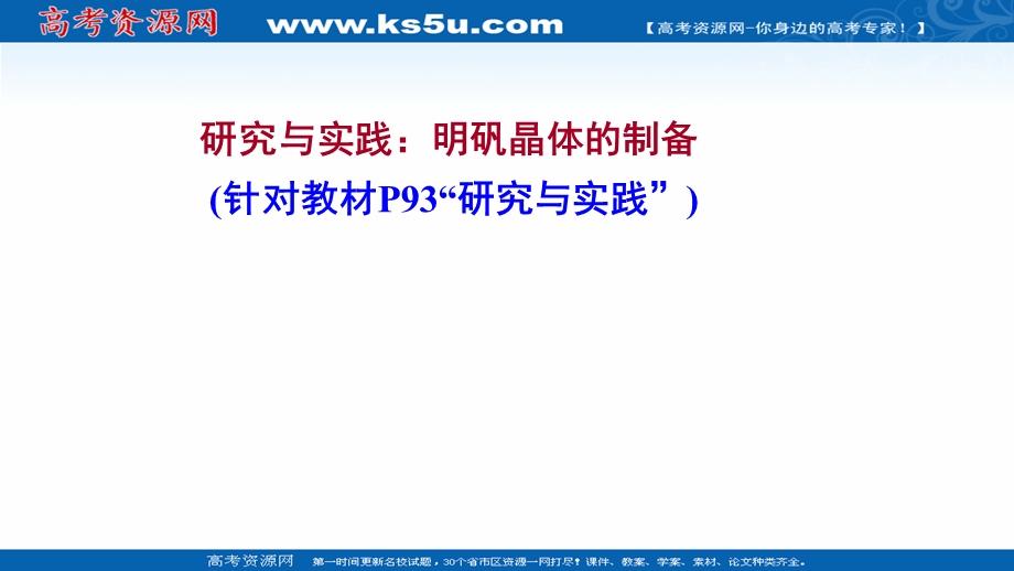 2021-2022学年新教材人教版化学选择性必修第二册课件：第三章 研究与实践：明矾晶体的制备 .ppt_第1页