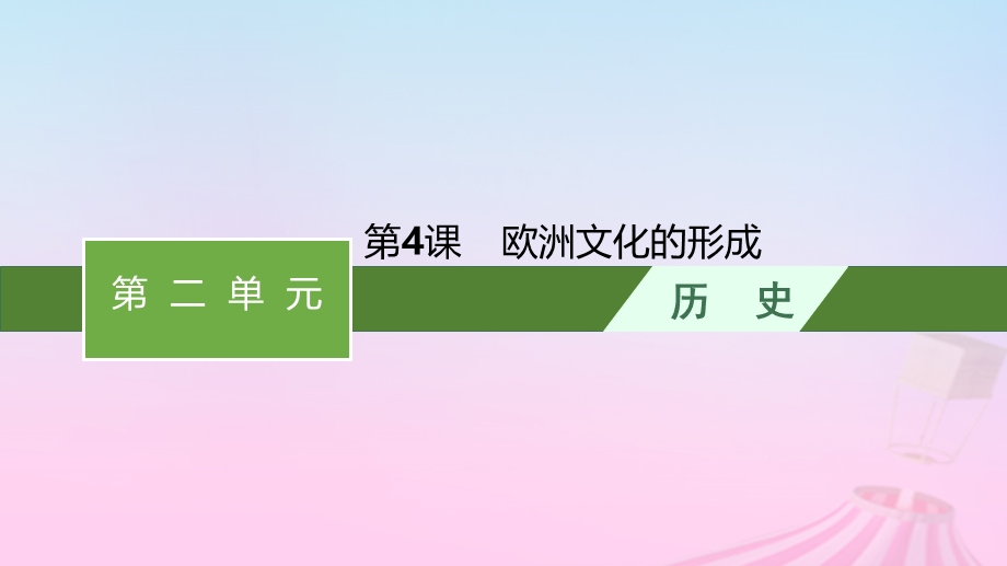 2023新教材高中历史 第2单元 丰富多样的世界文化 第4课 欧洲文化的形成课件 部编版选择性必修3.pptx_第1页