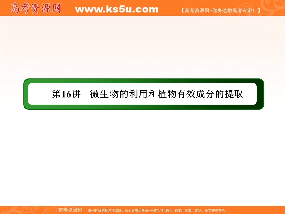 2018届高三生物二轮复习课件：16生物技术实践 .ppt_第3页