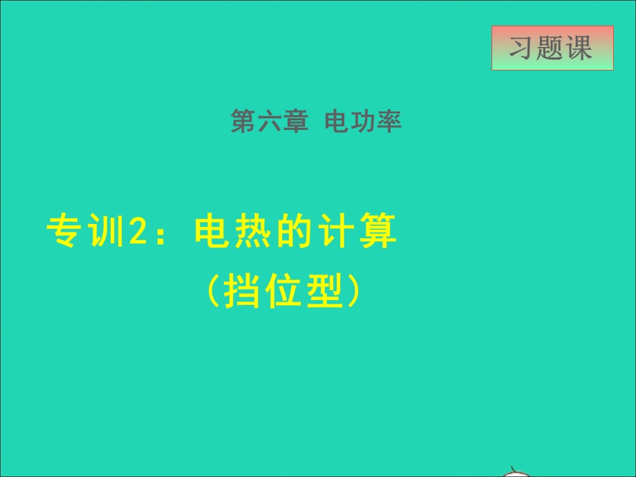 2021九年级物理上册 第6章 电功率 6.4灯泡的电功率 专训2 电热的计算(挡位型)课件 （新版）教科版.ppt_第1页