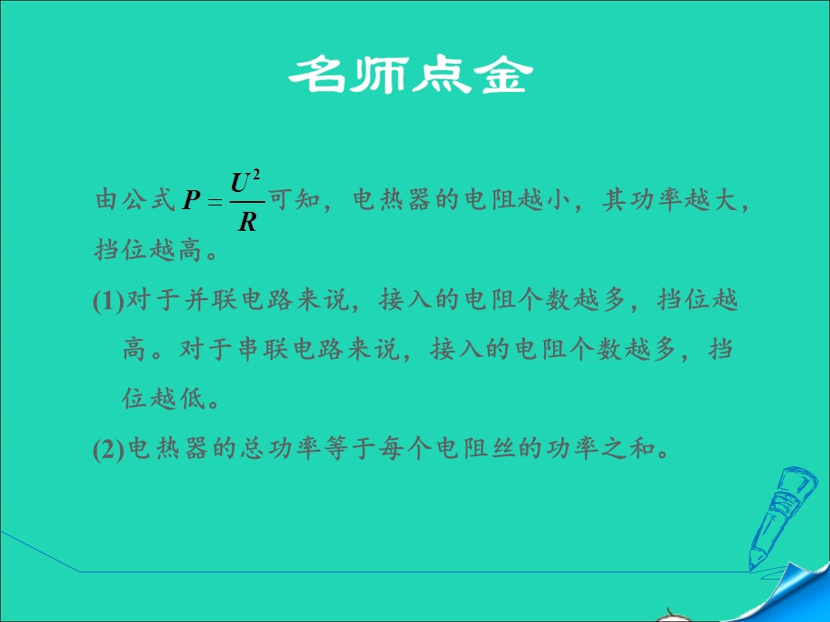 2021九年级物理上册 第6章 电功率 6.4灯泡的电功率 专训2 电热的计算(挡位型)课件 （新版）教科版.ppt_第2页