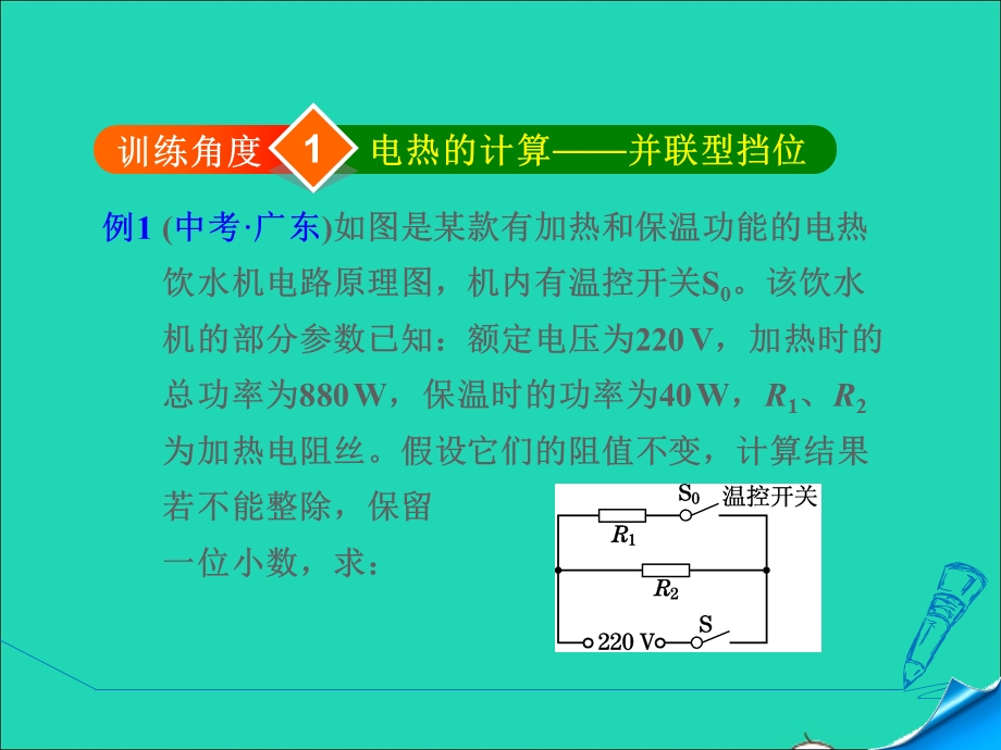 2021九年级物理上册 第6章 电功率 6.4灯泡的电功率 专训2 电热的计算(挡位型)课件 （新版）教科版.ppt_第3页