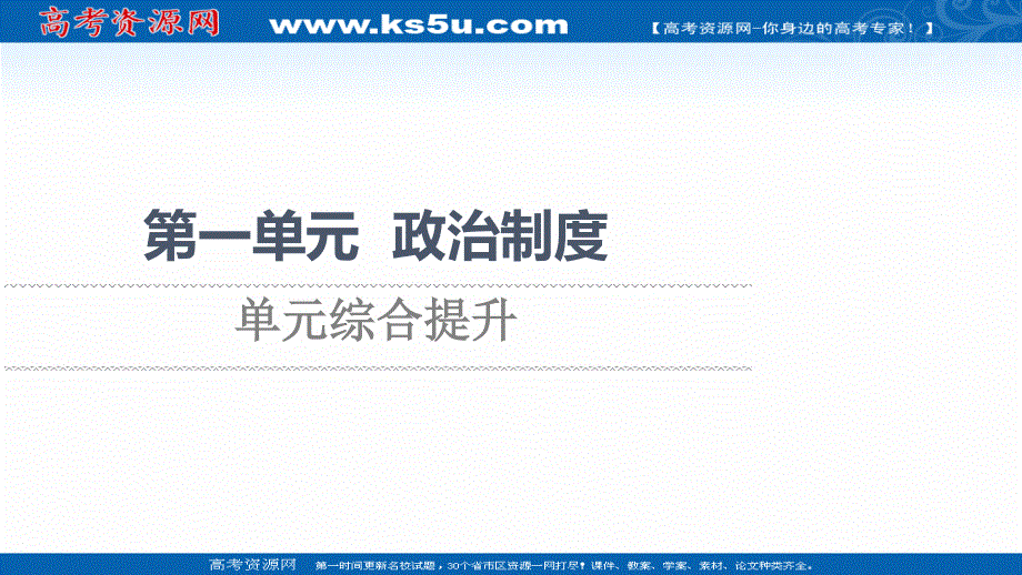 2021-2022学年新教材人教版历史选择性必修1课件：第一单元 政治制度 单元综合提升 .ppt_第1页